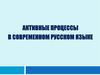 Активные процессы в современном русском языке