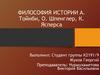 Философия истории А. Тойнби, О. Шпенглер, К. Ясперса. Тема 6
