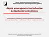 Карта конкурентоспособности российской экономики