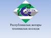 Республикалық жоғары техникалық колледж