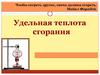 Удельная теплота сгорания