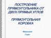 Построение прямоугольника от двух прямых углов. Прямоугольная коробка