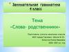 Занимательная грамматика. Слова-родственники (4 класс)