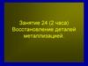 Восстановление деталей металлизацией