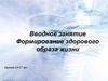 Формирование здорового образа жизни