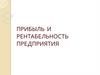 Прибыль и рентабельность предприятия