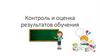 Контроль и оценка результатов обучения