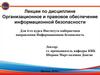 Ответственность за нарушение правил защиты информации. Лекция № 1