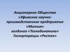 Акционерное Общество «Уфимское научно-производственное предприятие «Молния»