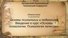 Основы психологии и педагогики