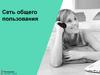 Сеть общего пользования