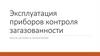 Эксплуатация приборов контроля загазованности
