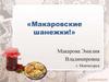 Макаровские шанежки