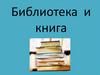 Библиотека  и книга