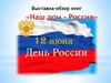 Наш дом - Россия. Выставка-обзор книг