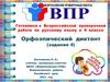Готовимся к Всероссийской проверочной работе по русскому языку в 4 классе. Орфоэпический диктант (задание 4)