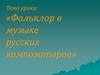 Фольклор в музыке русских композиторов (5 класс)