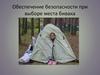 Обеспечение безопасности при выборе места для бивака
