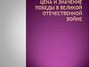 Цена и значение победы в Великой Отечественной войне