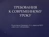 Требование к современному уроку