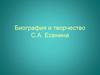Биография и творчество С.А. Есенина