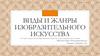 Виды и жанры изобразительного искусства