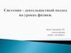 Системно-деятельностный подход на уроках физики