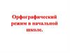 Орфографический режим в начальной школе