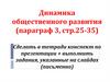 Динамика общественного развития