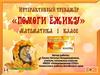 Помоги ёжику. Интерактивный тренажёр по математике, 1 класс