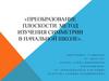 Преобразование плоскости. Метод изучения симметрии в начальной школе