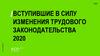 Изменения в  трудовом законодательстве 2020