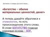 Богатство - обилие материальных ценностей  (1 слайд )