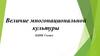 Величие многонациональной культуры