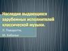 Наследие выдающихся зарубежных исполнителей.  М. Кабалье, Л. Паваротти