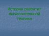 История развития вычислительной техники