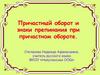 Причастный оборот и знаки препинания при причастном обороте