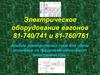 Электрическое оборудование вагонов 81-740/741 и 81-760/761