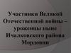 Участники Великой Отечественной войны – уроженцы ныне Ичалковского района Мордовии. Часть 3