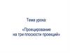 Проецирование на три плоскости проекций. 8 класс