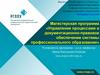 Управление процессами и документационно-правовое обеспечение системы профессионального образования. Магистерская программа