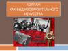 Коллаж как вид изобразительного искусства