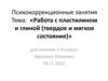 Работа с пластилином и глиной (твердое и мягкое состояние)