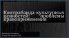 Контрабанда культурных ценностей: проблемы правоприменения