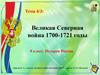 Великая Северная война 1700-1721 годы. Тема 4/3