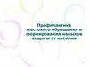 Профилактика жестокого обращения и формирования навыков защиты от насилия