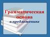Грамматическая основа в предложениях