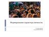 Формирование характера личности