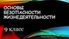 Брак и семья. Основы безопасности жизнедеятельности