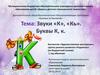 Звуки «К», «Кь». Буквы К, к